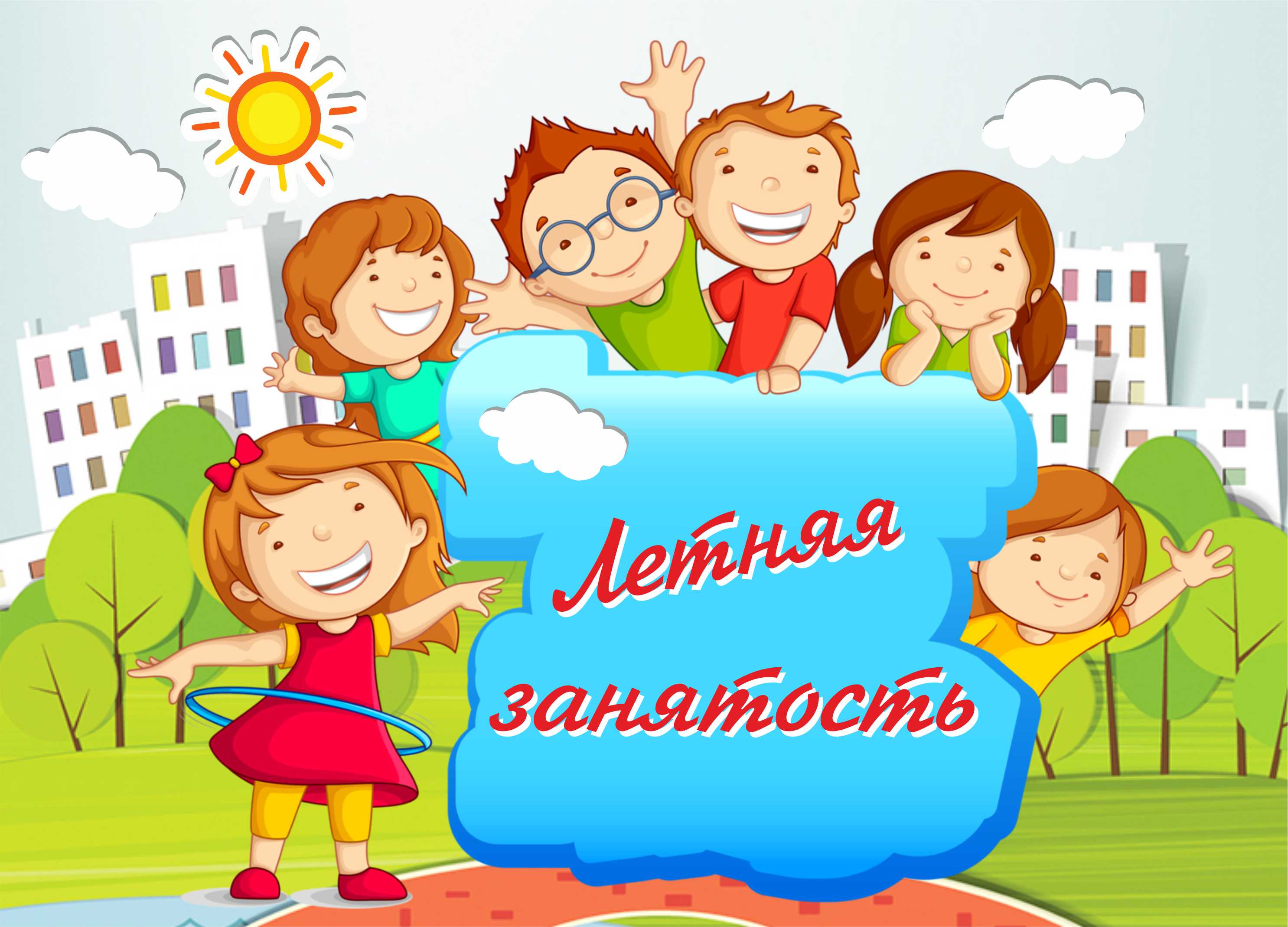 Летняя занятость.