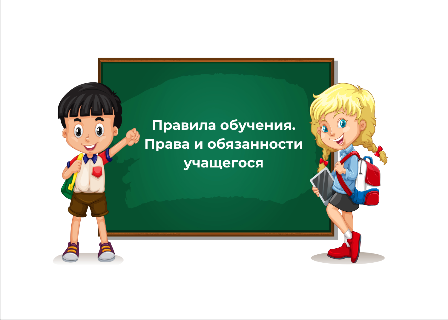 Правила обучения. Права и обязанности учащегося.